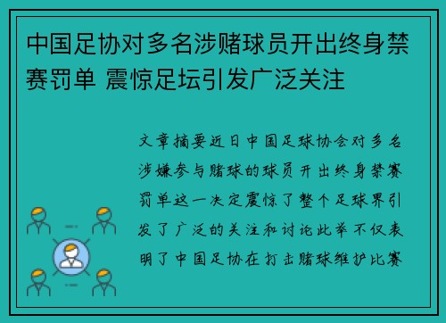 中国足协对多名涉赌球员开出终身禁赛罚单 震惊足坛引发广泛关注 中国足协对多名涉赌球员开出终身禁赛罚单 震惊足坛引发广泛关注