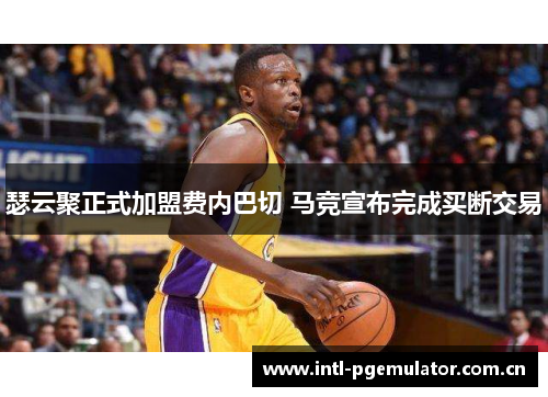 瑟云聚正式加盟费内巴切 马竞宣布完成买断交易 瑟云聚正式加盟费内巴切 马竞宣布完成买断交易
