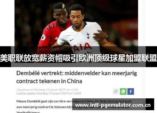 美职联放宽薪资帽吸引欧洲顶级球星加盟联盟 美职联放宽薪资帽吸引欧洲顶级球星加盟联盟