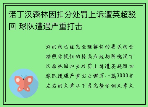 诺丁汉森林因扣分处罚上诉遭英超驳回 球队遭遇严重打击 诺丁汉森林因扣分处罚上诉遭英超驳回 球队遭遇严重打击