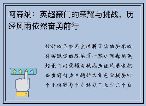 阿森纳:英超豪门的荣耀与挑战,历经风雨依然奋勇前行 阿森纳:英超豪门的荣耀与挑战,历经风雨依然奋勇前行