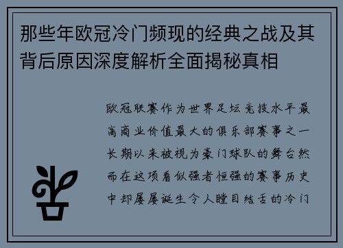 那些年欧冠冷门频现的经典之战及其背后原因深度解析全面揭秘真相 那些年欧冠冷门频现的经典之战及其背后原因深度解析全面揭秘真相