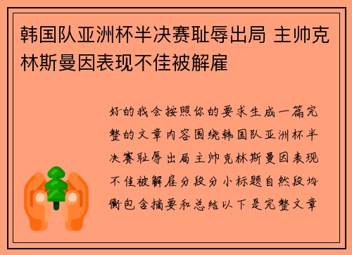 韩国队亚洲杯半决赛耻辱出局 主帅克林斯曼因表现不佳被解雇 韩国队亚洲杯半决赛耻辱出局 主帅克林斯曼因表现不佳被解雇