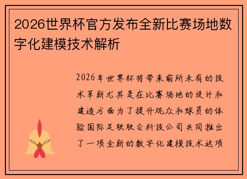 2026世界杯官方发布全新比赛场地数字化建模技术解析 2026世界杯官方发布全新比赛场地数字化建模技术解析