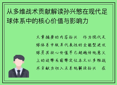 从多维战术贡献解读孙兴慜在现代足球体系中的核心价值与影响力 从多维战术贡献解读孙兴慜在现代足球体系中的核心价值与影响力