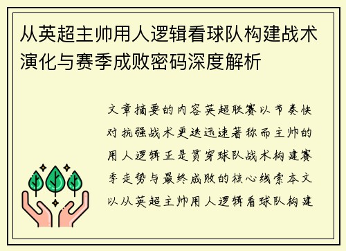 从英超主帅用人逻辑看球队构建战术演化与赛季成败密码深度解析 从英超主帅用人逻辑看球队构建战术演化与赛季成败密码深度解析