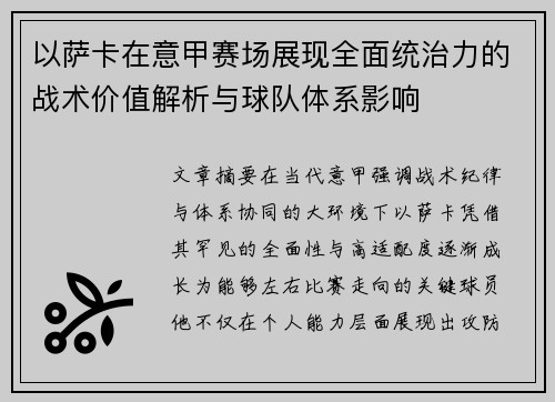 以萨卡在意甲赛场展现全面统治力的战术价值解析与球队体系影响 以萨卡在意甲赛场展现全面统治力的战术价值解析与球队体系影响