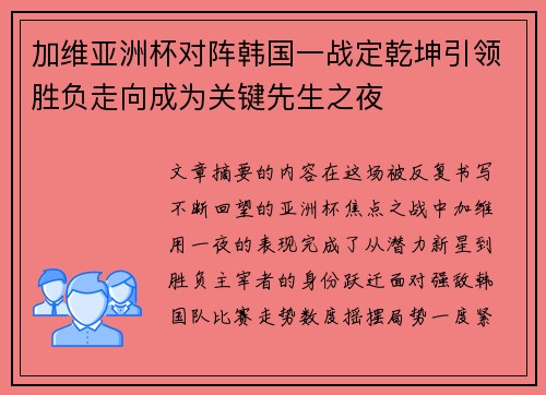 加维亚洲杯对阵韩国一战定乾坤引领胜负走向成为关键先生之夜 加维亚洲杯对阵韩国一战定乾坤引领胜负走向成为关键先生之夜