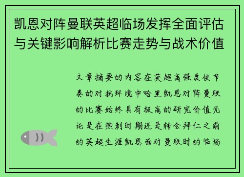 凯恩对阵曼联英超临场发挥全面评估与关键影响解析比赛走势与战术价值研究 凯恩对阵曼联英超临场发挥全面评估与关键影响解析比赛走势与战术价值研究