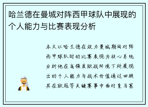 哈兰德在曼城对阵西甲球队中展现的个人能力与比赛表现分析 哈兰德在曼城对阵西甲球队中展现的个人能力与比赛表现分析