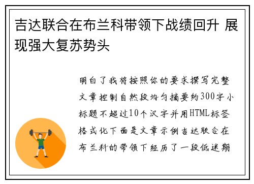 吉达联合在布兰科带领下战绩回升 展现强大复苏势头 吉达联合在布兰科带领下战绩回升 展现强大复苏势头