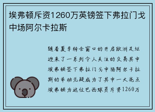 埃弗顿斥资1260万英镑签下弗拉门戈中场阿尔卡拉斯 埃弗顿斥资1260万英镑签下弗拉门戈中场阿尔卡拉斯