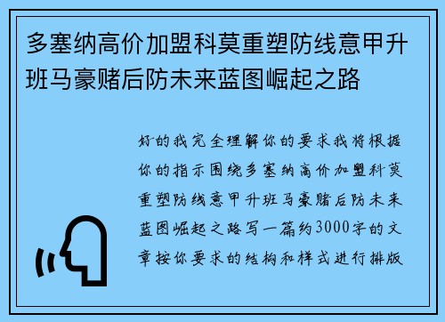 多塞纳高价加盟科莫重塑防线意甲升班马豪赌后防未来蓝图崛起之路 多塞纳高价加盟科莫重塑防线意甲升班马豪赌后防未来蓝图崛起之路