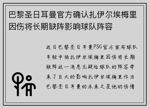 巴黎圣日耳曼官方确认扎伊尔埃梅里因伤将长期缺阵影响球队阵容