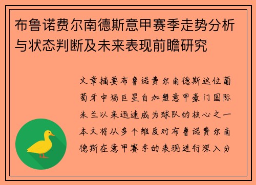 布鲁诺费尔南德斯意甲赛季走势分析与状态判断及未来表现前瞻研究