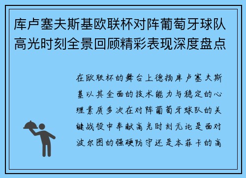 库卢塞夫斯基欧联杯对阵葡萄牙球队高光时刻全景回顾精彩表现深度盘点
