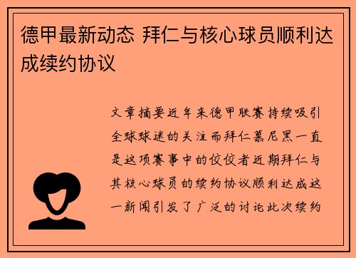 德甲最新动态 拜仁与核心球员顺利达成续约协议