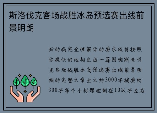 斯洛伐克客场战胜冰岛预选赛出线前景明朗